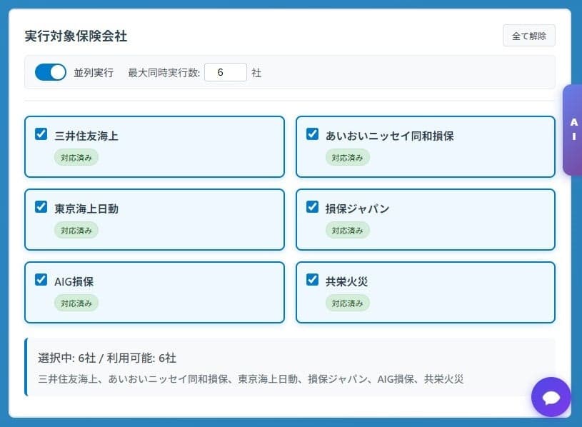 実行対象保険会社の選択画面（6社対応）