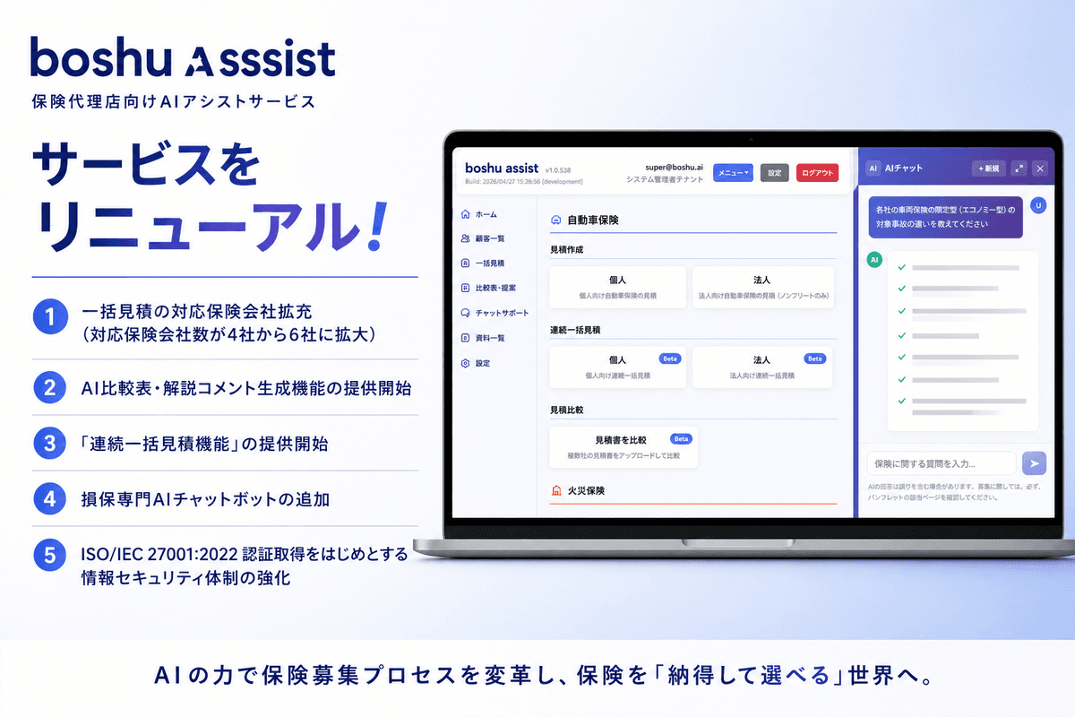 保険代理店向けAIアシストサービス「boshu assist」を大幅アップデート