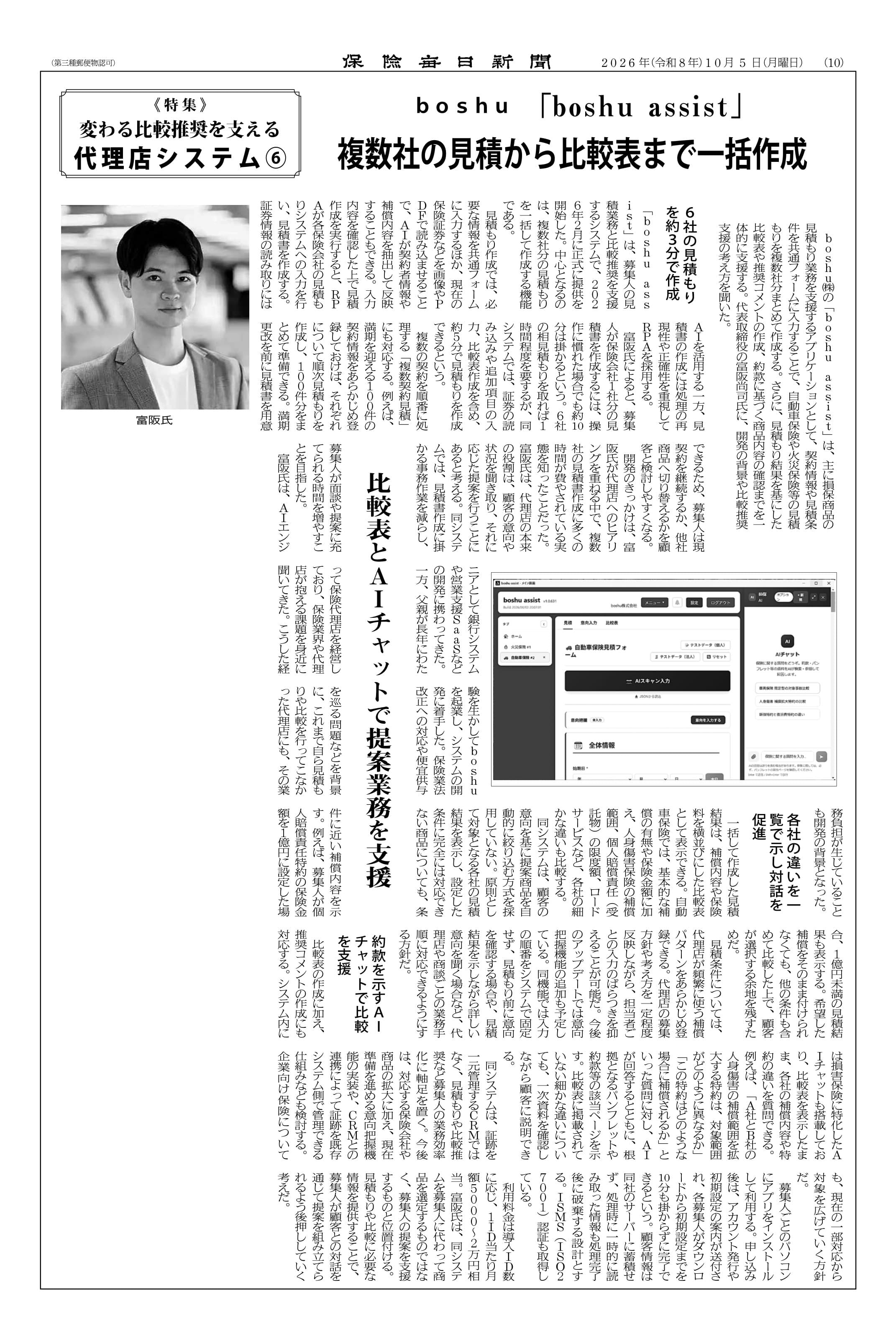 保険毎日新聞 2026年10月5日付10面 特集「変わる比較推奨を支える代理店システム⑥」boshu「boshu assist」掲載記事
