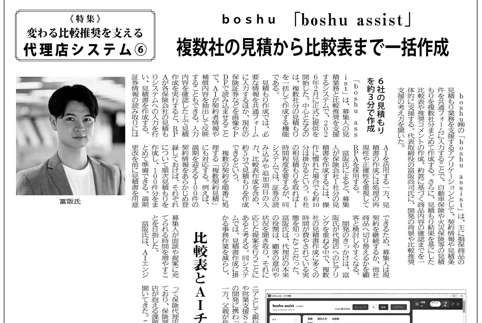 保険毎日新聞の特集「変わる比較推奨を支える代理店システム」に「boshuAssist」が掲載されました